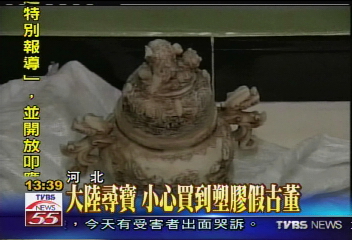 大陸尋寶 小心買到塑膠假古董