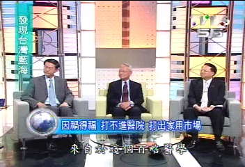 【發現台灣藍海】披荊斬棘　開拓健康醫療產業的藍海（一）