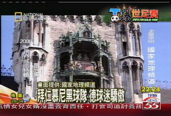 【T爆世足賽】主辦世足　窺探慕尼黑城市風貌