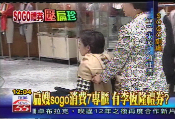 SOGO案/扁嫂SOGO消費7專櫃 有李恆隆禮券?