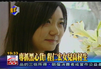 專抓黑心貨! 程仁宏女兒高材生