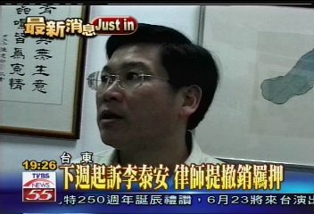 誰在搞軌／下週起訴李泰安　律師提撤銷羈押