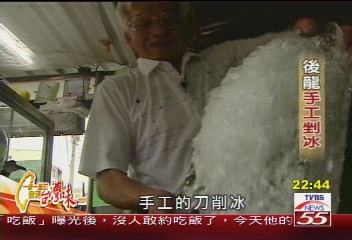 【發現台灣味】後龍手工剉冰　堅持傳統台灣味