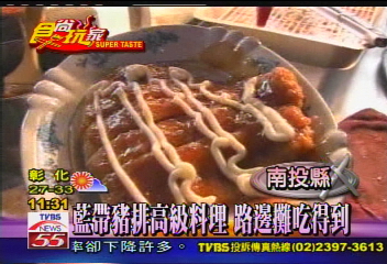 【食尚玩家】〈獨家〉藍帶豬排高級料理 路邊攤吃得到