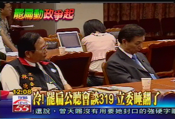 罷扁公聽會 槍擊案話題炒不熱