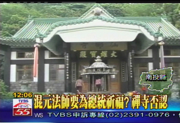 混元法師要為總統祈福?禪寺否認