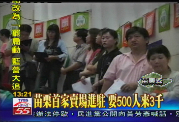 苗栗首家賣場進駐　要500人來3千