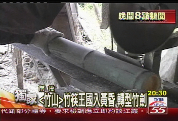〈獨家〉「竹山」竹筷王國入黃昏 轉型竹劍