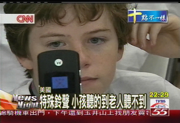 特殊鈴聲　小孩聽的到老人聽不到