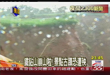 〈獨家〉鐵鉆山崩山啦！　景點古蹟恐遭殃