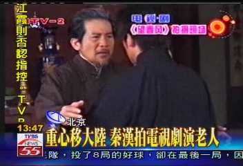 重心移大陸 秦漢拍電視劇演老人