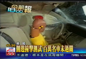 側邊撞擊測試 百萬名車未過關