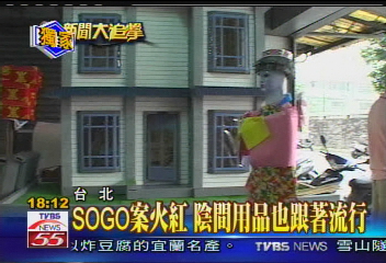 〈獨家〉SOGO案火紅　陰間用品也跟著流行