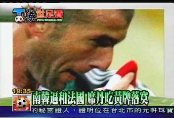 【T爆世足賽】南韓逼和法國　席丹吃黃牌落寞