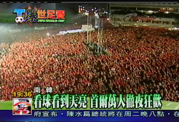 【T爆世足賽】看球看到天亮　首爾萬人徹夜狂歡