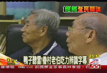 扁全民開講／鴨子聽雷！　眷村老伯吃力辨識字幕