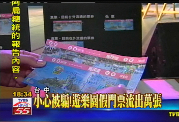 小心被騙! 遊樂園假門票流出萬張