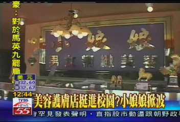 〈獨家〉美容護膚店挺進校園?小娘娘掀波