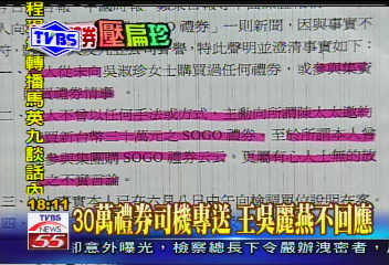 SOGO案/〈獨家〉30萬禮券司機專送 王吳麗燕不回應