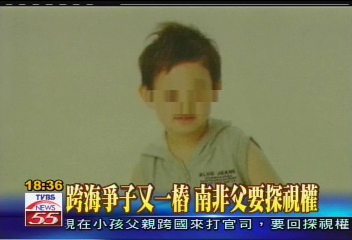 跨海爭子又一樁　南非父要探視權