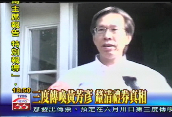 SOGO案/三度傳喚黃芳彥 釐清禮券真相