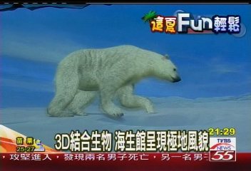 3D結合生物 海生館呈現極地風貌