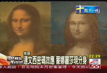達文西密碼效應 蒙娜麗莎現分身