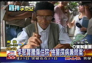 誰在搞軌/李聚寶腰傷住院 檢警探病兼問案