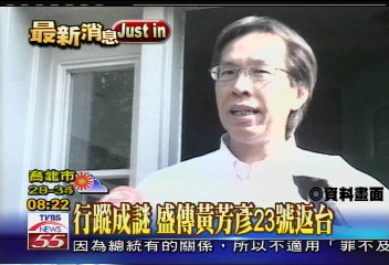 SOGO案/黃芳彥動向 最快搭長榮明晨返台