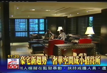 豪宅新趨勢　奢華空間成小招待所
