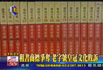 租書商標爭奪　老字號皇冠文化敗訴