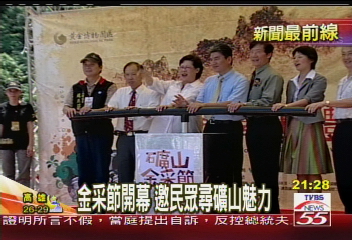金采節開幕　邀民眾尋礦山魅力