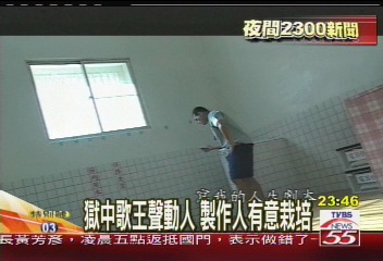 獄中歌王聲動人 製作人有意栽培