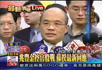 兆豐官股戰　蘇揆：盡力維護利益