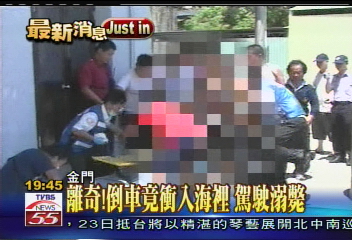 離奇!倒車竟衝入海裡 駕駛溺斃