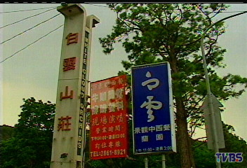 〈獨家〉陽明山白雲山莊 吳家錄買3成股權