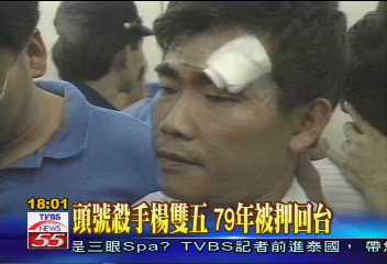 頭號殺手楊雙五　79年被押回台