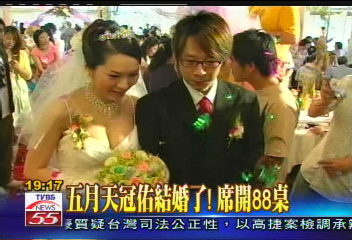 五月天冠佑結婚了!席開88桌