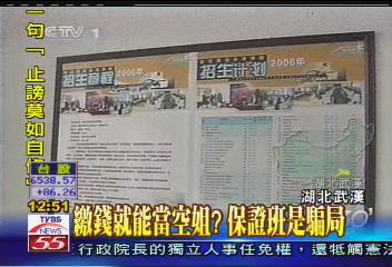 繳錢就能當空姐？　保證班是騙局