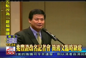 兆豐證改名記者會　簡鴻文臨時缺席