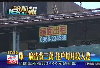 都為錢!住宅外牆貼廣告 影響公安