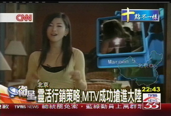 靈活行銷策略　MTV成功搶進大陸