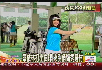 蔡依林打小白球　夾胸俏臀秀身材