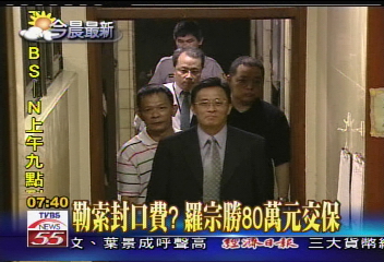 勒索封口費? 羅宗勝80萬元交保