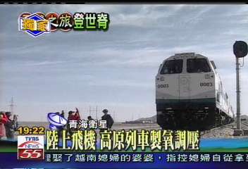 〈獨家〉陸上飛機 高原列車製氧調壓