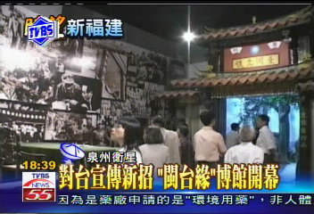 〈獨家〉對台宣傳新招　「閩台緣」博館開幕