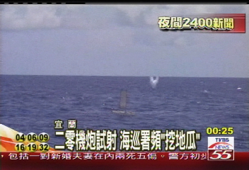 二零機炮試射 海巡署頻「挖地瓜」