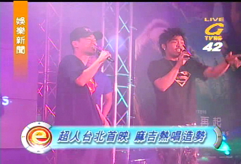 超人台北首映 麻吉熱唱造勢