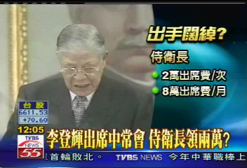 罷扁過後／終結李登輝「奉天專案」　扁手頭緊