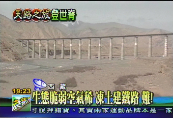生態脆弱空氣稀 凍土建鐵路 難!